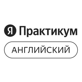 Яндекс Практикум English