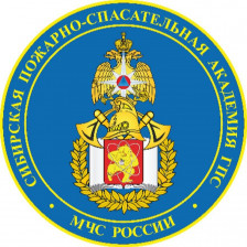 Сибирская пожарно-спасательная академия ГПС МЧС России