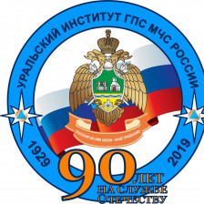 Уральский институт ГПС МЧС России