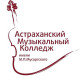 Астраханский музыкальный колледж имени М.П. Мусоргского