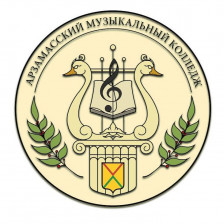 Арзамасский музыкальный колледж