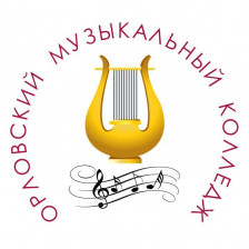 Орловский музыкальный колледж