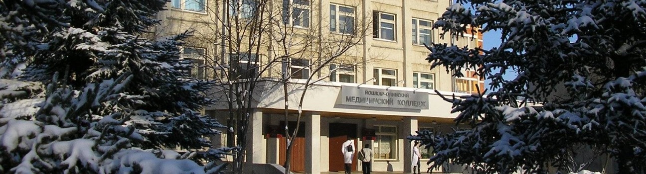 Йошкар-олинский медколледж
