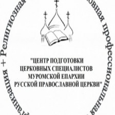 Центр подготовки церковных специалистов Смоленской Епархии Русской Православной Церкви