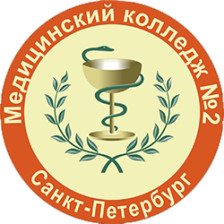 СПб ГБПОУ « Медицинский колледж № 2»