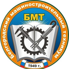 Белгородский машиностроительный техникум